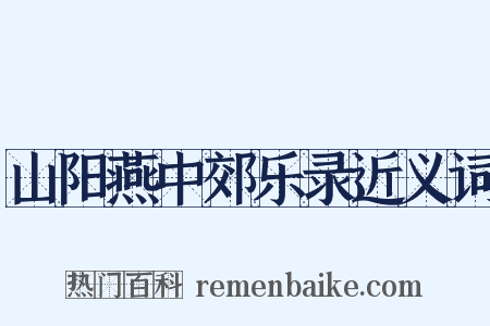 山阳燕中郊乐录近义词是什么意思的图片